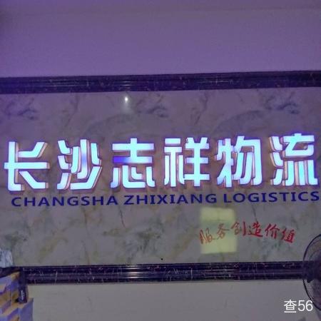 志祥物流公司实景图片 1 | 查56物流平台