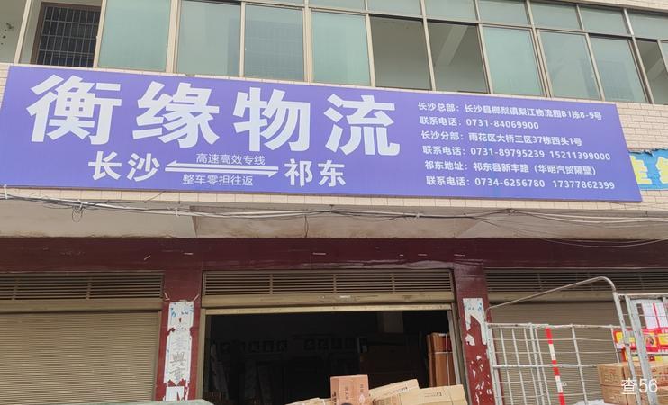 衡缘物流公司实景图片 3 | 查56物流平台