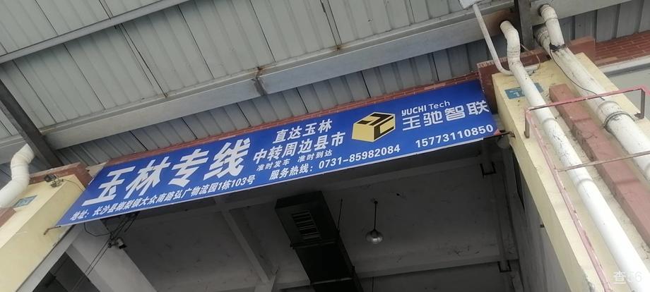 玉柴物流公司实景图片 1 | 查56物流平台