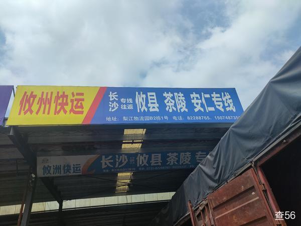 攸州快运公司实景图片 1 | 查56物流平台