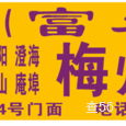 富发物流|长沙至全国物流专线|查56物流信息平台