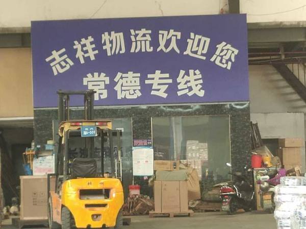 志祥物流公司实景图片 2 | 查56物流平台