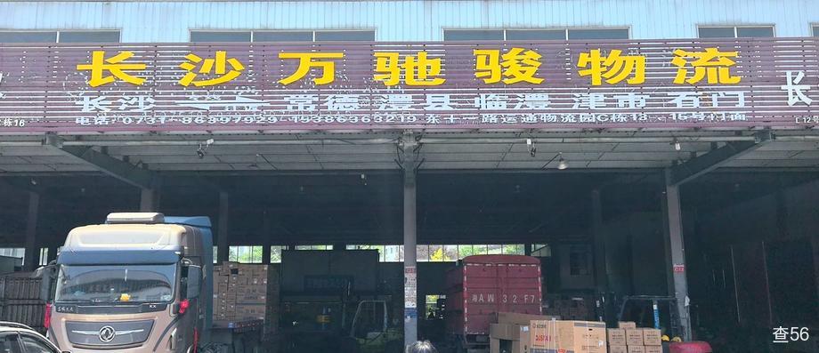 万驰骏物流公司实景图片 1 | 查56物流平台