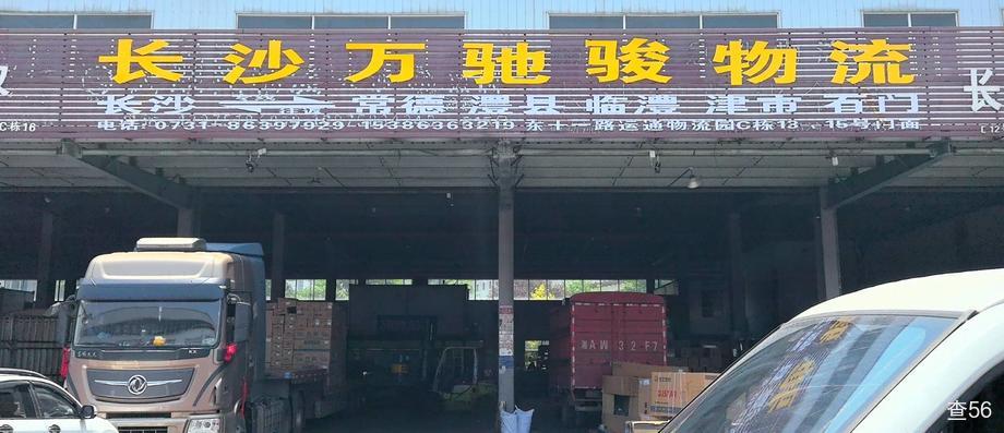 万驰骏物流公司实景图片 2 | 查56物流平台