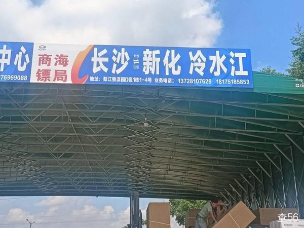 商海镖局公司实景图片 1 | 查56物流平台