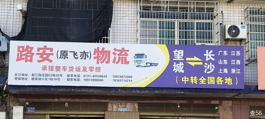 路安物流公司实景图片 1 | 查56物流平台