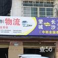 路安物流|长沙至全国物流专线|查56物流信息平台