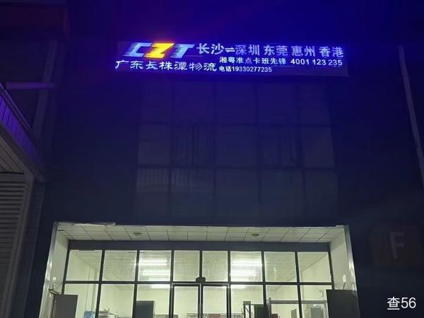 广东长株潭物流公司实景图片 5 | 查56物流平台