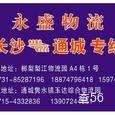 永盛物流|长沙至全国物流专线|查56物流信息平台