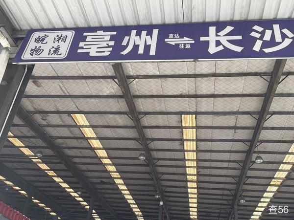 皖湘物流公司实景图片 1 | 查56物流平台