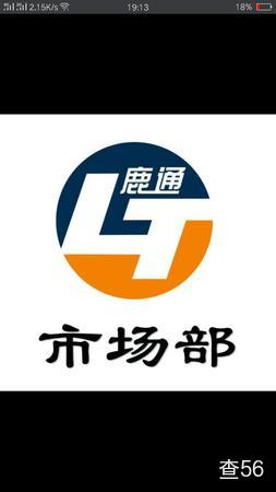 鹿通物流公司实景图片 1 | 查56物流平台