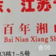 百年湘山|长沙至全国物流专线|查56物流信息平台