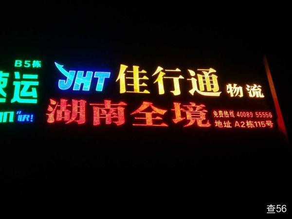 佳行通物流公司实景图片 4 | 查56物流平台