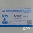 安迅物流|长沙至全国物流专线|查56物流信息平台