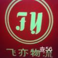 飞亦物流|长沙至全国物流专线|查56物流信息平台