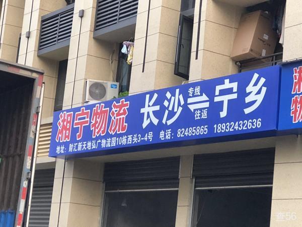 湘宁物流公司实景图片 1 | 查56物流平台