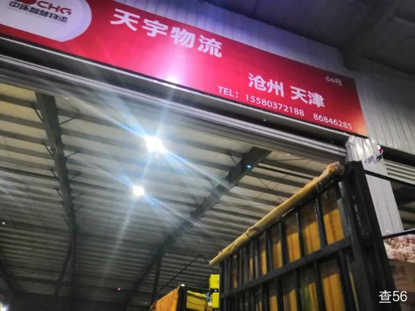 天宇物流公司实景图片 1 | 查56物流平台