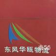 东风物流|长沙至全国物流专线|查56物流信息平台