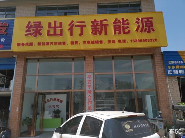 绿出行新能源公司实景图片 1 | 查56物流平台