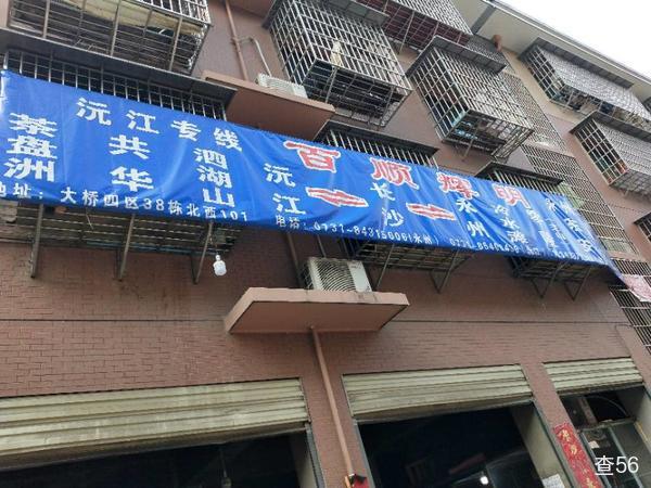辉明物流公司实景图片 1 | 查56物流平台