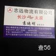 新志远物流|长沙至全国物流专线|查56物流信息平台