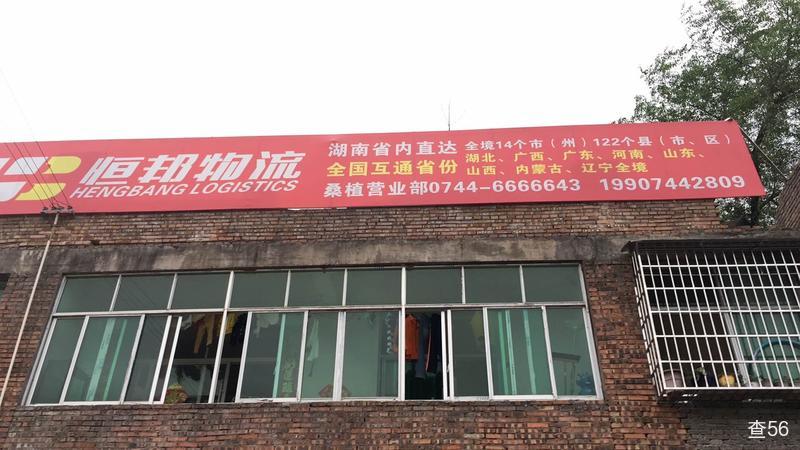 天宏快运物流公司实景图片 1 | 查56物流平台