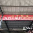 佳吉物流|长沙至全国物流专线|查56物流信息平台