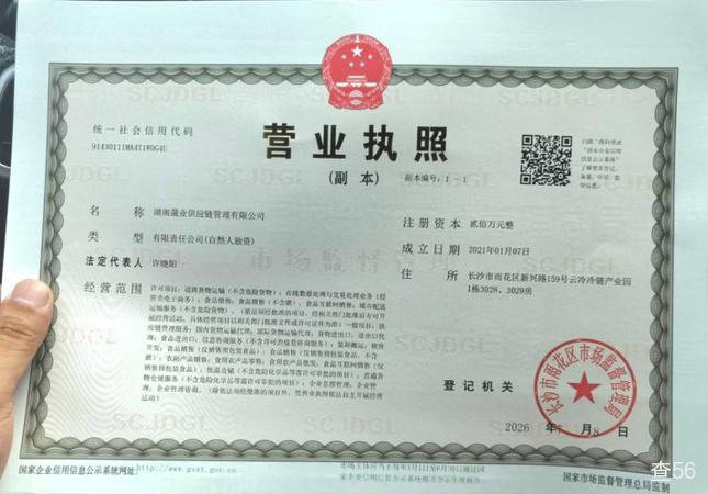 晟业冷链 营业执照