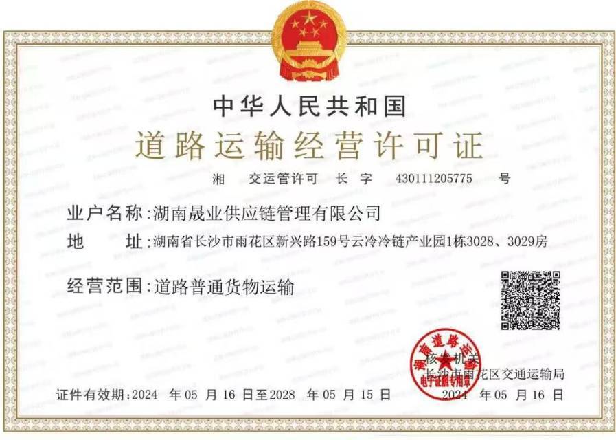 晟业冷链 道路运输证
